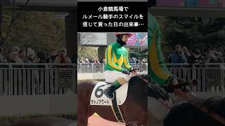 ルメール騎手のスマイルを信じた結果…#shorts