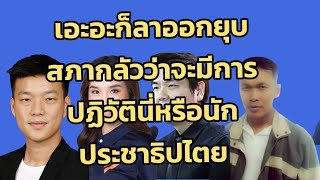 เอะอะก็ยุบสภาลาออกนี่หรือนักประชาธิปไตย