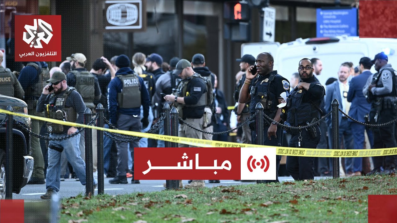 مباشر | عاجل | شرطة واشنطن تعلن احتجاز مشتبه به في إطلاق نار وتغلق البيت الأبي?