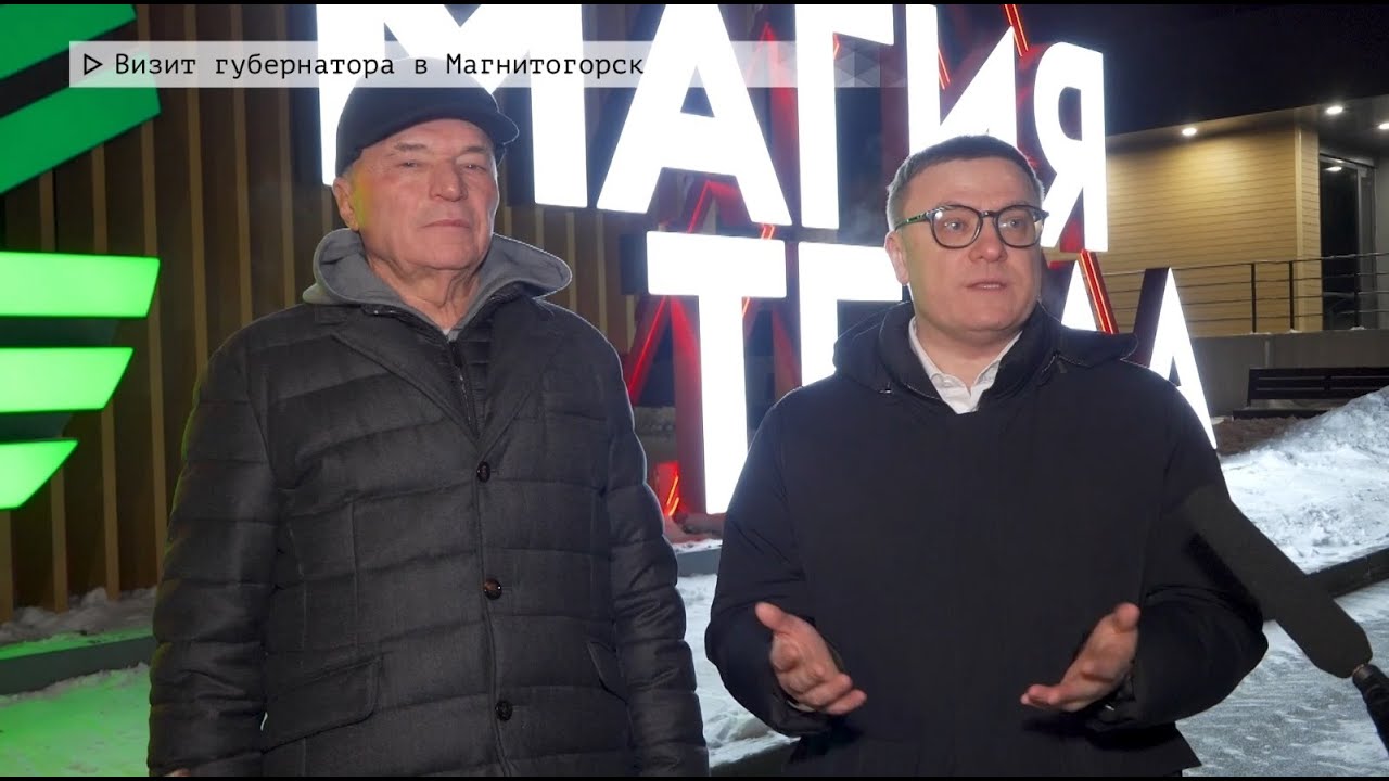 Время местное. Эфир: 30-12-2025 - Визит губернатора в Магнитогорск