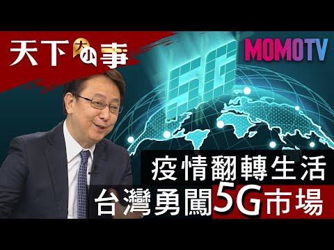 疫情翻轉生活 台灣勇闖5G市場 20200424【天下大小事】完整版