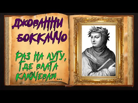 Боккаччо. Красивое лирическое стихотворение  Магия Слова