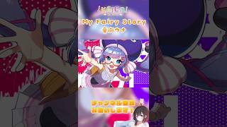 - ウナちゃんかわいい!!!✨My Fairy Story #音街ウナ #ボカロック #ボカロ #Keica #shorts