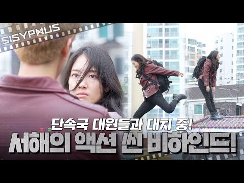 서해의 액션 씬 비하인드!