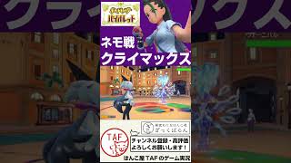 【ポケモンSV】ネモ戦のクライマックス！魂のトリックフラワー！その結果…【ポケットモンスタースカーレット・バイオレット】 #shorts