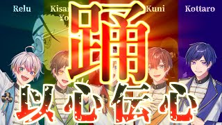 開始 - 【以心伝心】新人歌い手5人が歌詞割なしで『踊/Ado』歌ってみたらやばいことになったwwwwwwwwww