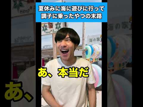 夏休みに海に遊びに行って調子に乗ったやつの末路 #生徒あるある #夏休み