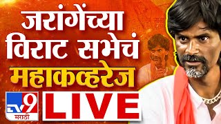 Manoj Jarange Patil Jalna Sabha LIVE  अंतर