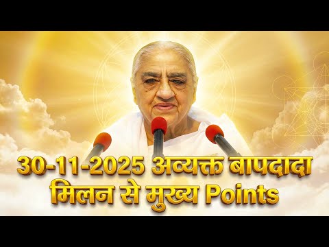 30-11-2025 Avyakt BapDada Milan Highlights | Brahma Kumaris Avyakt Murli