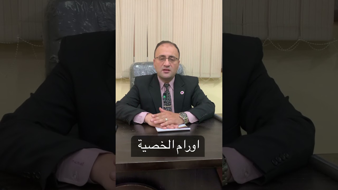#أورام #الخصية#الخصية المعلقة