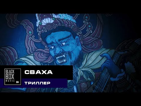 Трейлеры Сваха