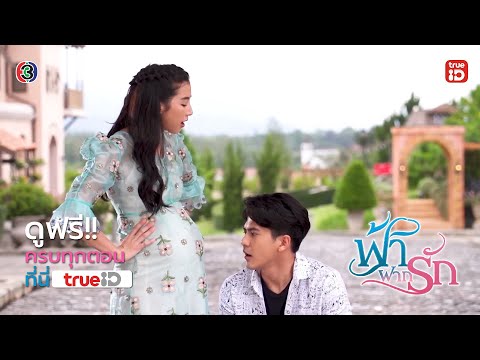 Thumbnail for video: [Trailer] ฟ้าฝากรัก FaFakRak  I ดูฟรี! ครบทุกตอน l TrueID