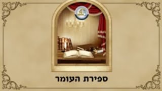 הרב מנחם מנדל פומרנץ | ספירת העומר תש"פ
