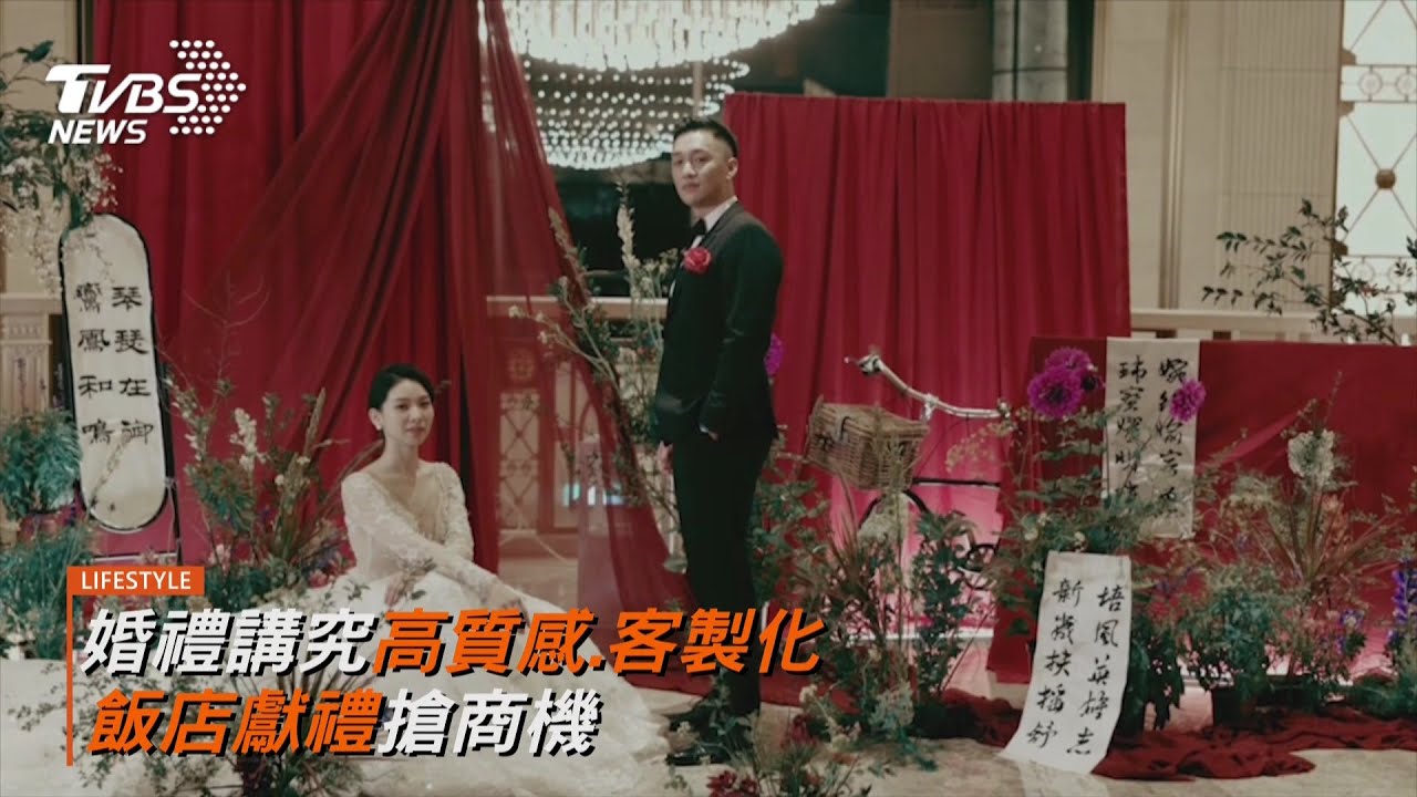 婚禮講究高質感.客製化 台北美福大飯店獻禮搶商機 祭最高12萬新人禮 婚宴大小事一站包辦