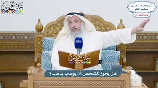 4712 - هل يجوز للشخص أن يوصي بذهب؟ - عثمان الخميس