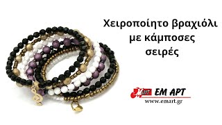Χειροποίητο βραχιόλι με κάμποσες σειρές