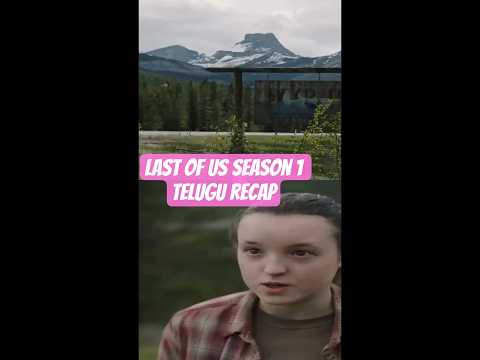 Last of us season 1 telugu recap #shorts #shortsfeeds #movieexplained #movierecap