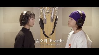 [影音] 洧彬 & HYOJIN - 'Breath' COVER