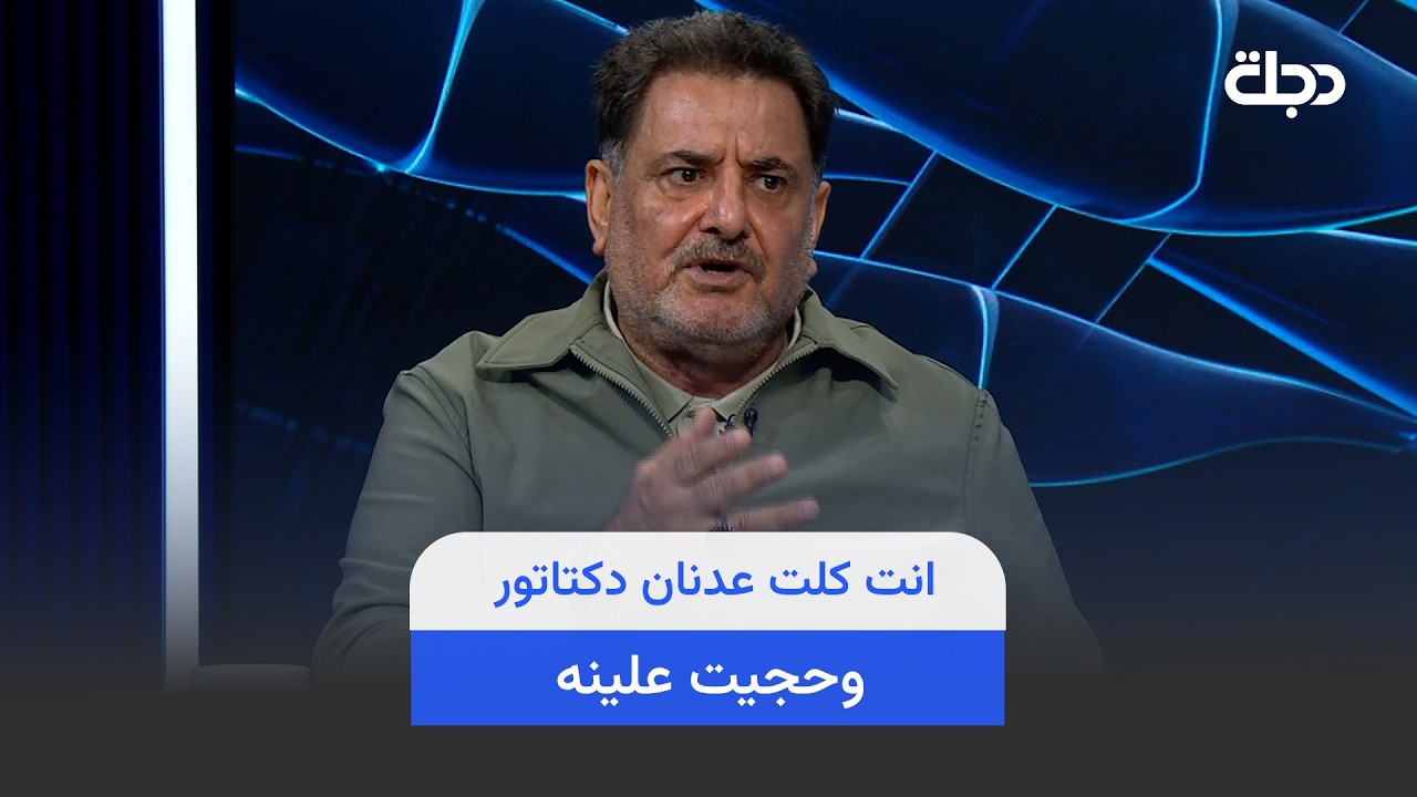 فيديو | غانم عريبي يعاتب عمر رياض ( انت كلت عدنان دكتاتور وحجيت علينه )