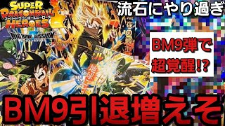 【SDBH】BM9で神覚醒!?アレのヤバさと引退者増加しそうな件【流石にヤバい】