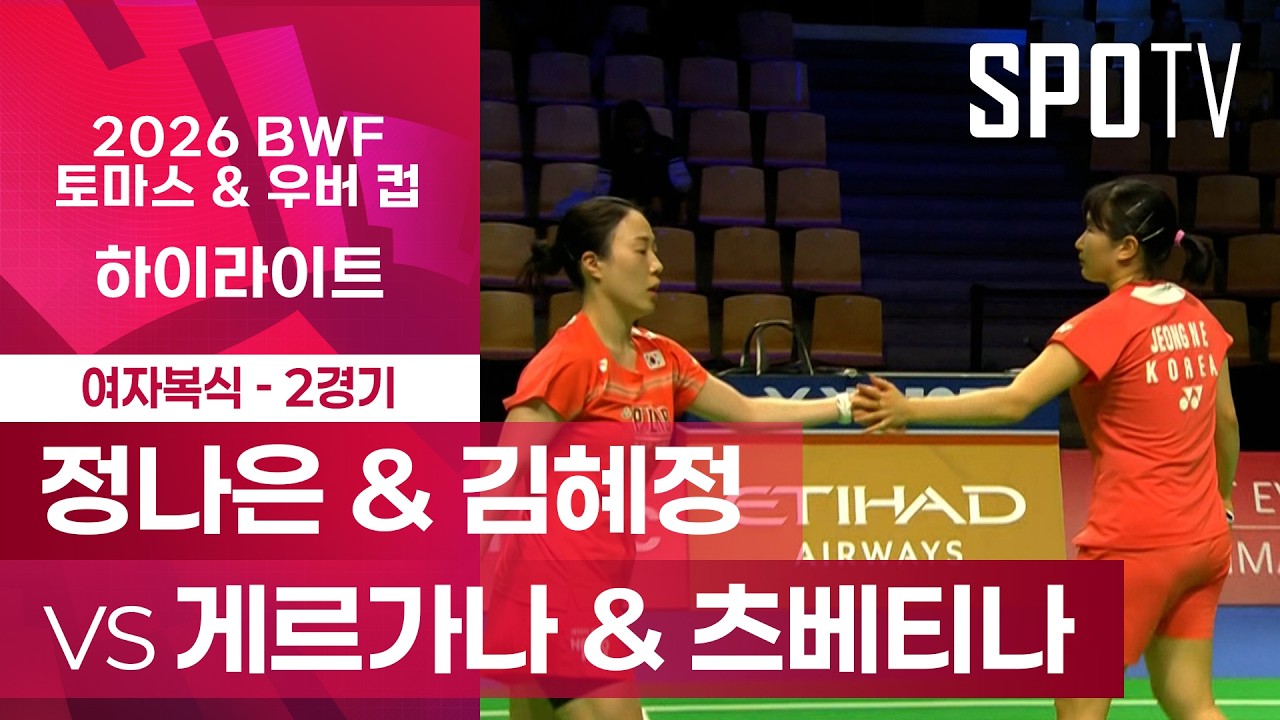 🏸 [BWF 우버 컵] 정나은 & 김혜정 주요장면