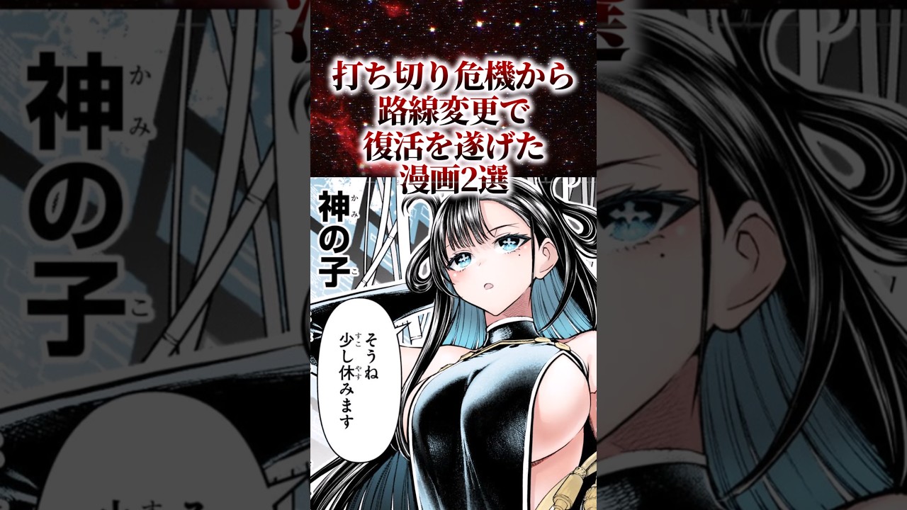 打ち切り危機から路線変更で復活を遂げた漫画2選【アニメ漫画解説】#shorts