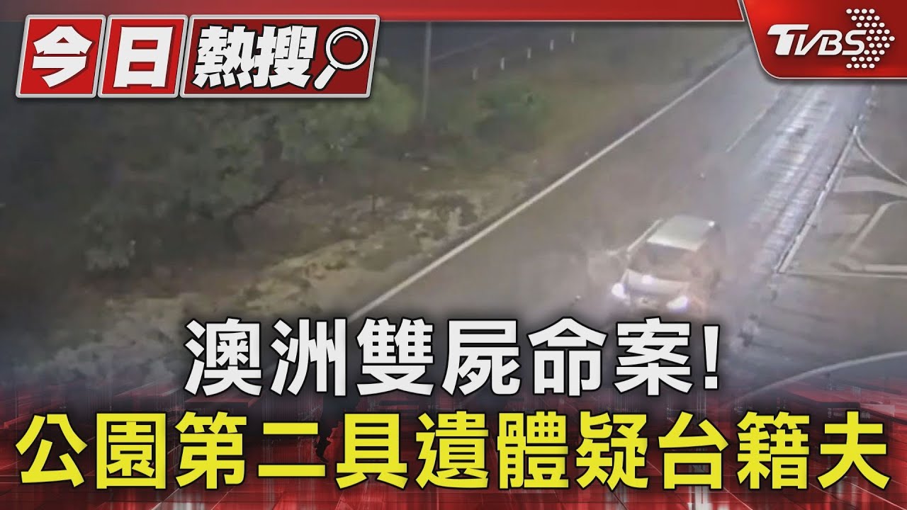 澳洲雙屍命案! 公園第二具遺體疑台籍夫