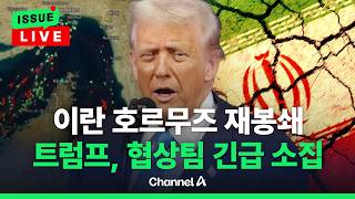 [ 이슈를 켜라] [LIVE] 이란 재봉쇄…트럼프, 백악관에 협상팀 긴급 소집 / 채널A