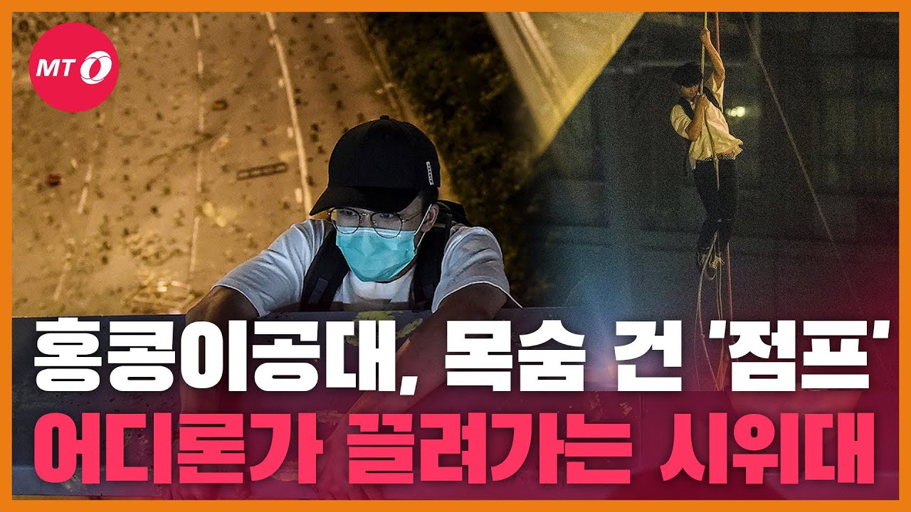[현장+]목숨 걸고 육교서 점프, 400명 이상 체포...긴박했던 홍콩이공대 탈출 모습