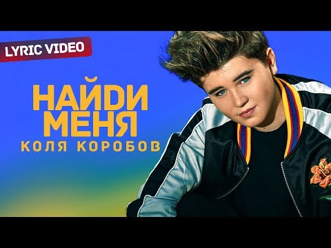 Коля Коробов - Найди меня (Lyric video 2019)