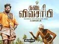 Kadaisi Vivasayi Song கடைசி விவசாயி