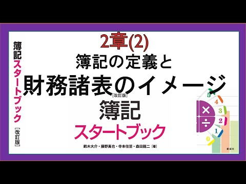 経営学科 簿記の定義と財務諸表のイメージ(2章(2))『簿記スタートブック改訂版』創成社