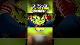 【スパキンゼロ】ピッコロ大魔王 全必殺技・超必殺技まとめ PC版最高画質 【ドラゴンボール】 #shorts