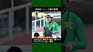 [2026/02/21] 北村友一騎手の1番人気ザックザクが勝利～阪神競馬7Rレース後の表情 #北村友一 #競馬 #shorts