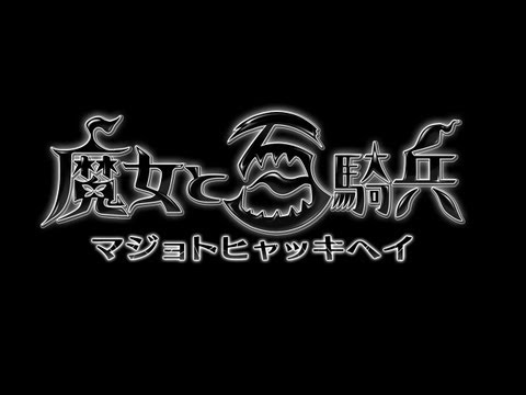魔女と百騎兵