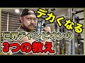 【絶対見て欲しい】デカくなる為に誰もが筋トレの天才になれる世界チャンピオンの三つの教え!(筋トレ意外)