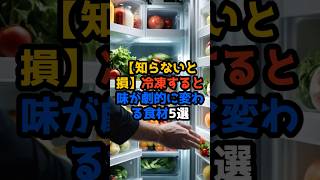【知らないと損】冷凍すると“味が劇的に変わる”食材5選❄️✨ #冷凍保存#時短料理#食材保存#節約術#料理のコツ#知らないと損
