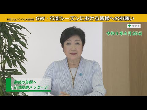 【GW・行楽シーズンにおける皆様へのお願い】都民の皆様へ（新型コロナウイルス感染症対策に関する知事メッセージ 令和4年4月25日）
