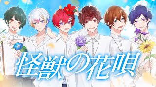 最初は可愛いけどその後かっこいい… - 【すたぽら×タケヤキ翔】超大手YouTuberと 怪獣の花唄/Vaundy 歌ってみた【オリジナルMV】