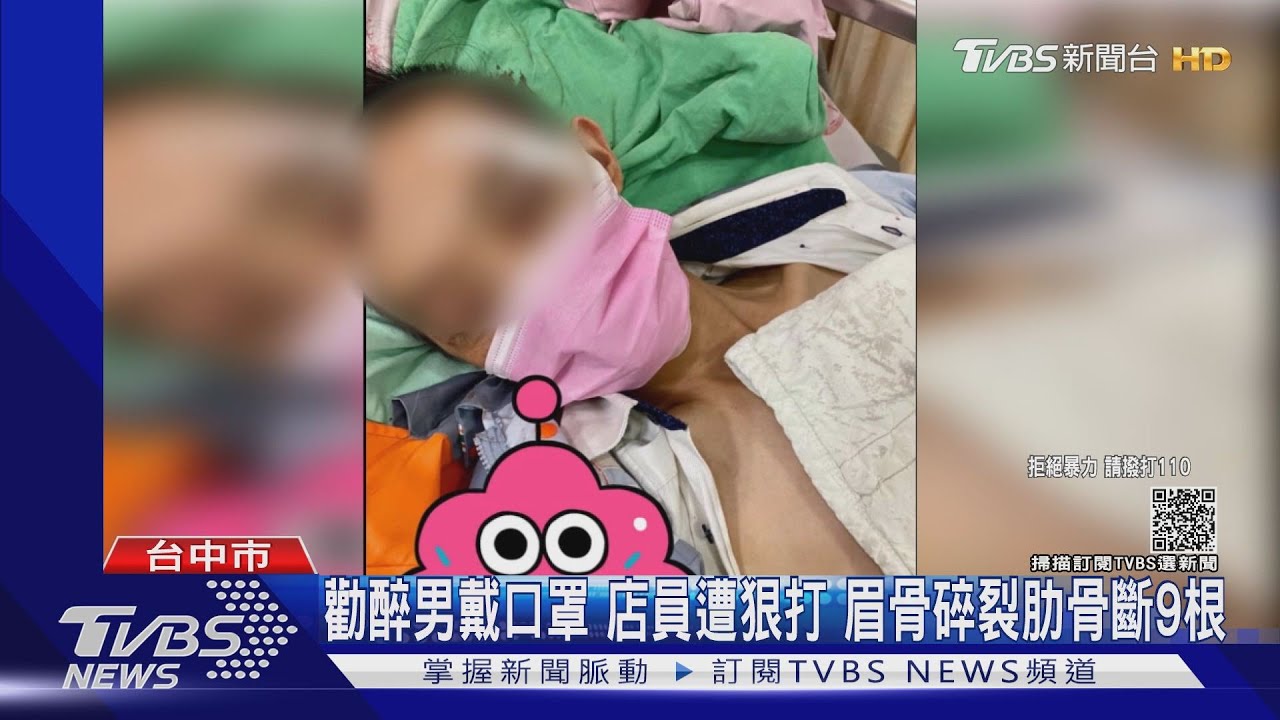 勸醉男戴口罩 店員遭狠打 眉骨碎裂肋骨斷9根