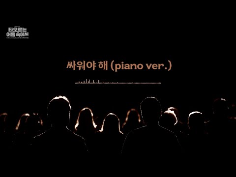 [2023 뮤지컬 타오르는 어둠 속에서] 싸워야 해 (piano ver.) 음원 공개 영상