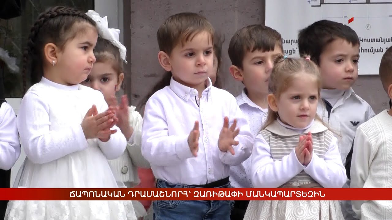 Ճապոնական դրամաշնորհ՝ Զառիթափի մանկապարտեզին