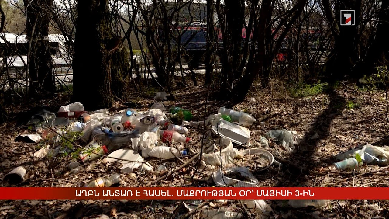 Աղբն անտառ է հասել. մաքրության օր՝ մայիսի 3-ին