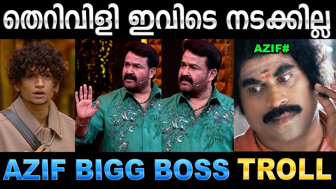 ലാലേട്ടൻ ആസിഫിനെ പൊരിച്ചെടുത്തു ! Troll Video | Azif & Mohanlal Bigg Boss Troll | 