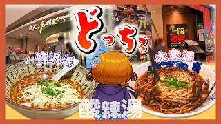やっぱり酸辣湯|香港🇭🇰 Vlog 海外生活日本人|香港ぐらっしー