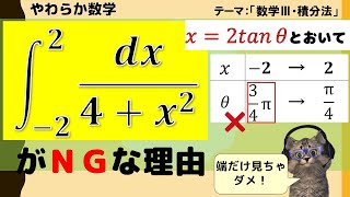 【やわらか数学】sinθやtanθを使った置換積分におけるワナ！？角度を気分で選ぶと痛い目に合います。