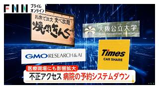 不正アクセスで最大787医療機関で情報漏えいか　病院の予約システムダウン、すべて電話対応に　医療現場にも影響（2026年10月19日）