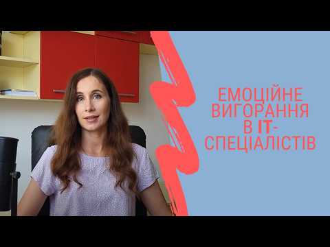 Вигорання в IT-індустрії: симптоми, причини і методи лікування