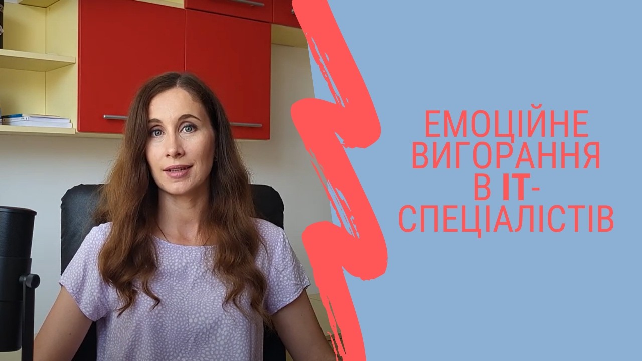 Емоційне вигорання