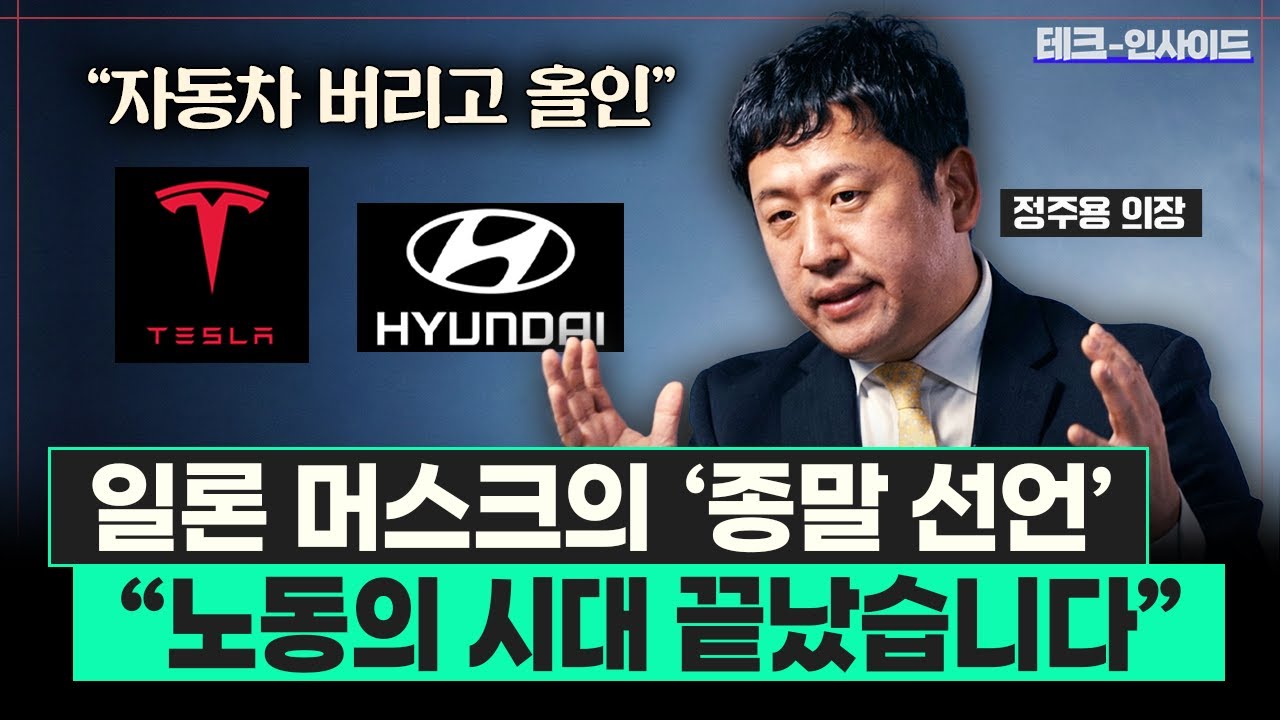 "노동자가 사라진다" 테슬라, 현대차가 로봇에 올인하는 이유 (정주용 의장)